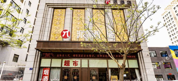 派酒店(武威市人民医院店)图片