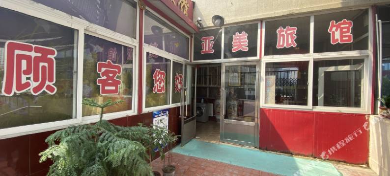 天津亚美旅馆图片