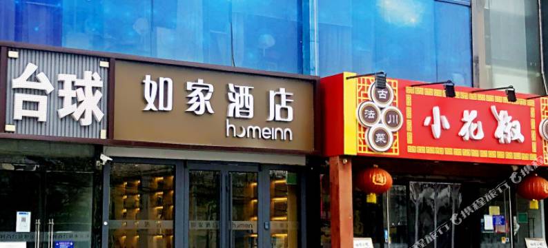 如家酒店(北京首都经贸大学天坛医院店)图片