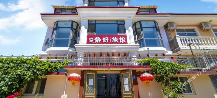 北戴河静好民宿图片