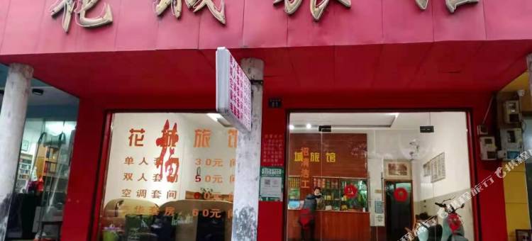 耒阳花城旅馆图片
