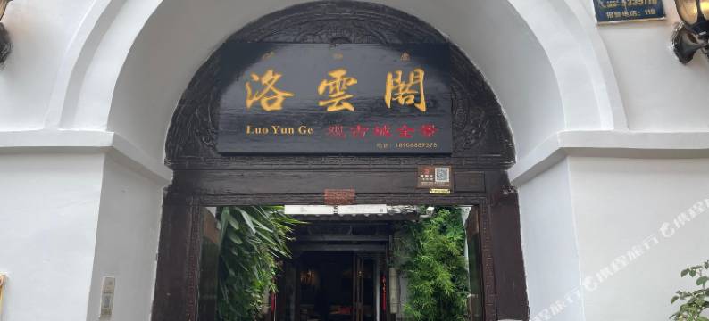 洛雲阁·观古城全景美宿图片