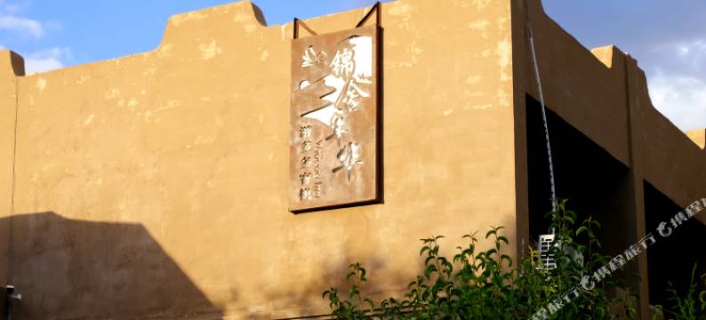 敦煌锦舍年华客栈图片