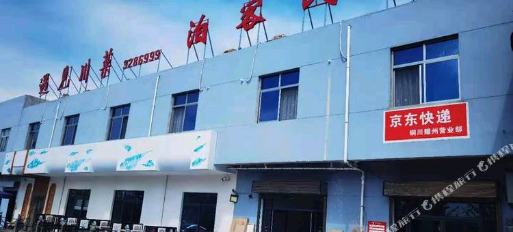 铜川泊客民宿图片