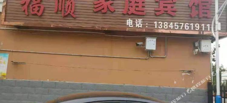 呼玛福如顺家庭宾馆图片