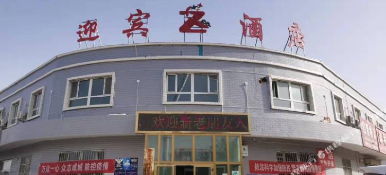 昆玉迎宾酒店图片