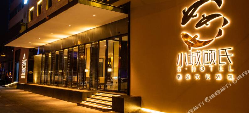 小城顾氏精品文化酒店(长春火车站西安桥轻轨站店)图片