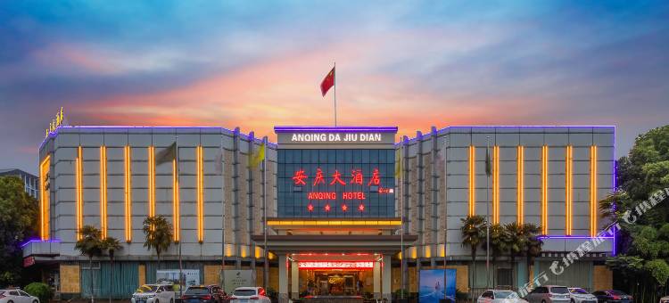 安庆大酒店图片