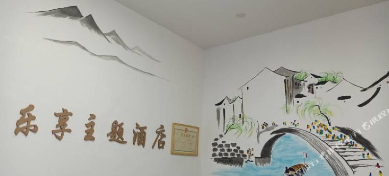 岳阳乐享主题民宿图片