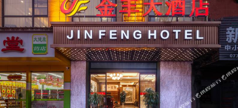 金丰大酒店(桂林八里街店)图片