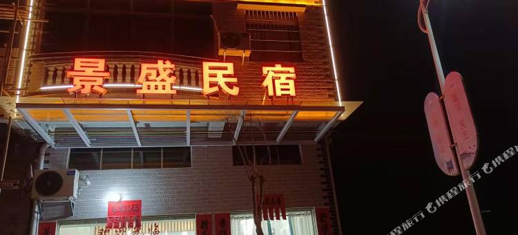 景盛民宿图片