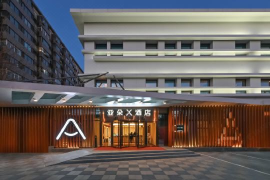 北京三元桥地铁站亚朵x酒店