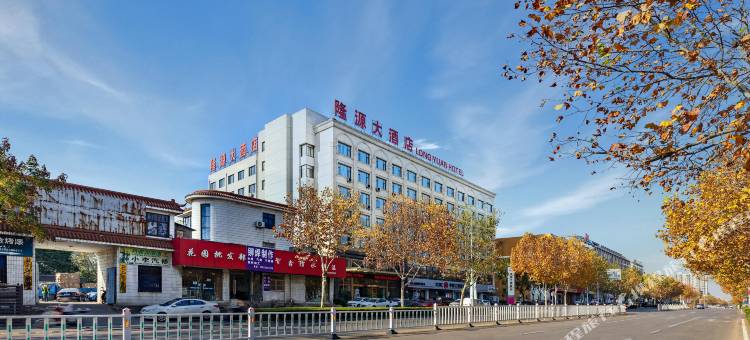 隆源大酒店(马鞍山师范学院蒙牛工业园店 )图片