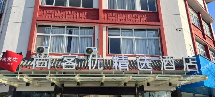 尚客优精选酒店(泰州溱潼古镇店)图片