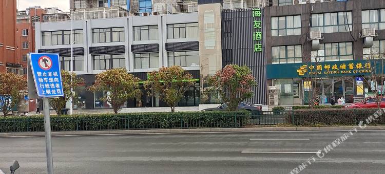 海友酒店(安庆火车站店)图片