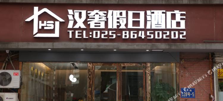 汉奢假日酒店(南京新街口夫子庙店)图片