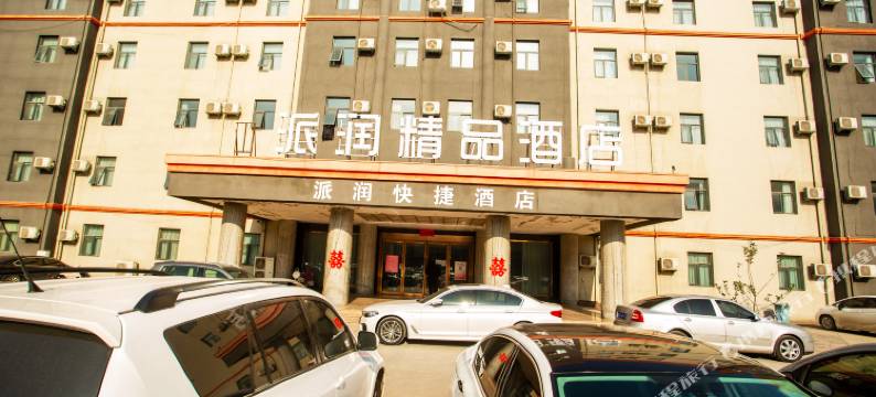 派润精品酒店(武陟县红旗路店)图片