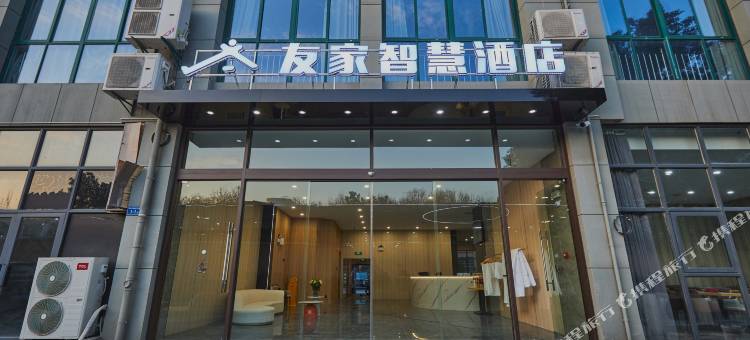 友家智慧酒店(马鞍山金鹰购物广场安工大店)图片