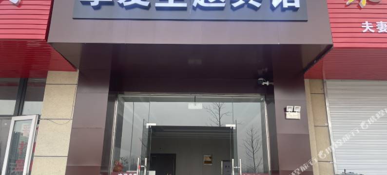 仪征挚爱主题宾馆图片