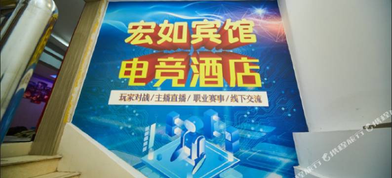 邢台宏如电竞酒店图片