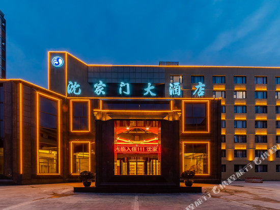 舟山沈家门大酒店