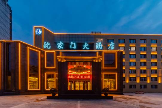 舟山沈家门大酒店