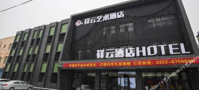 阳高祥云艺术酒店图片