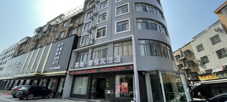 潜江高雅·幸福里酒店图片