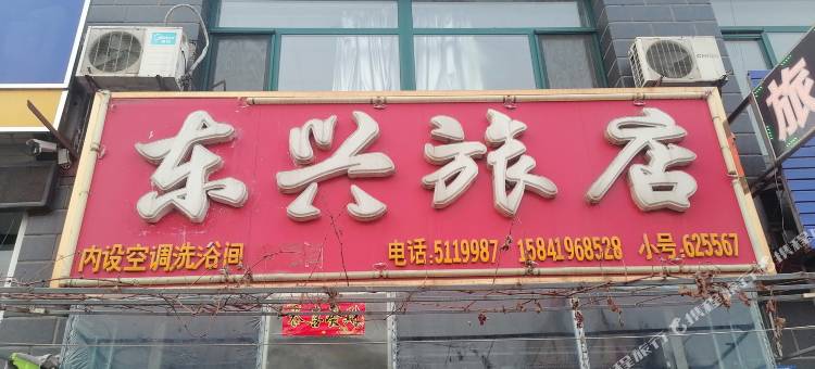 东兴旅店图片