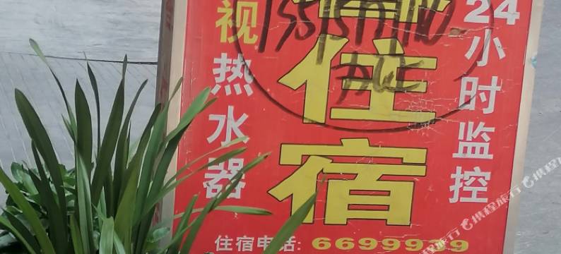 丰顺缘馨旅店图片