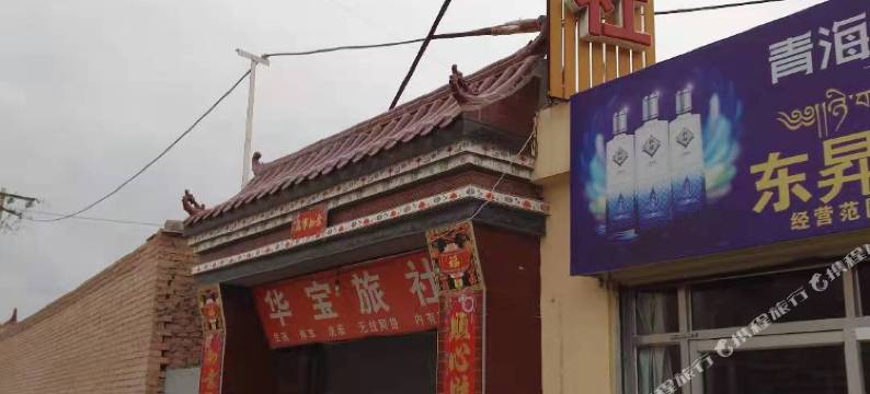 贵德华宝旅社图片