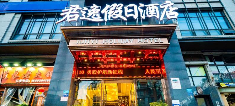 君逸假日酒店(合川财富广场店)图片