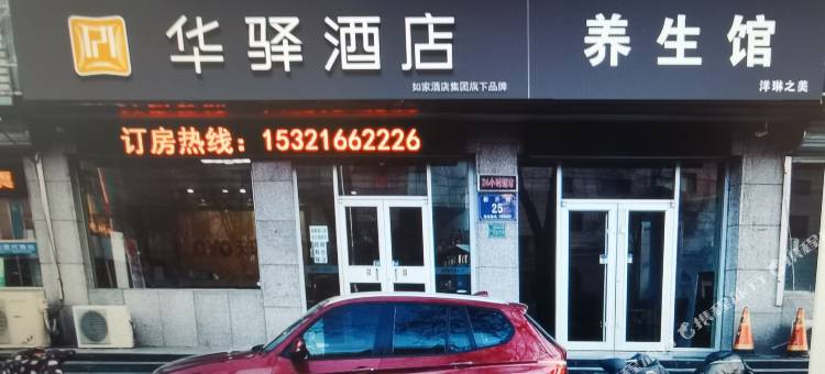 如家华驿酒店(香河中意家具城店)图片