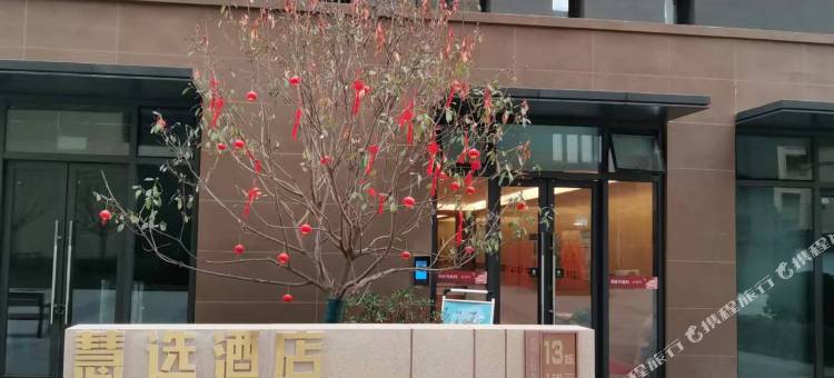 慧选酒店(西安市人民医院航天城院区店)图片
