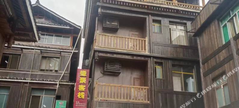 三江缘聚客栈图片