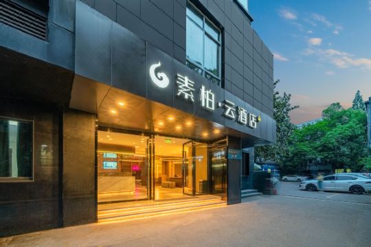 如家素柏云酒店杭州武林广场店