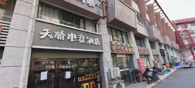 天骄电竞酒店(大学城店)图片