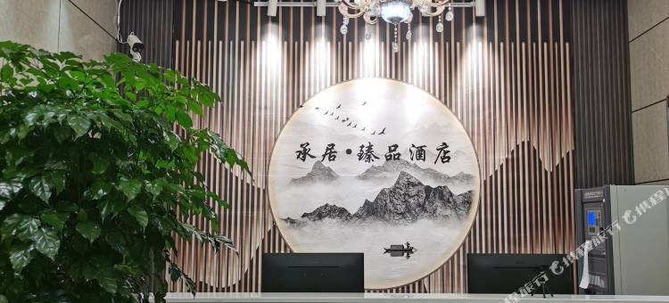 承居·臻品酒店图片