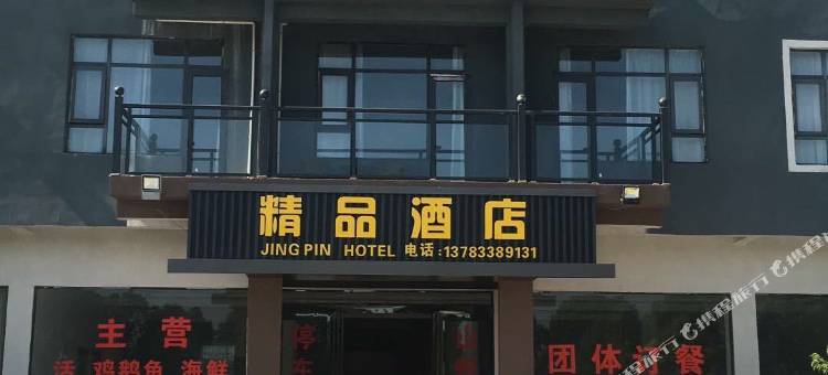 嵖岈山精品酒店图片