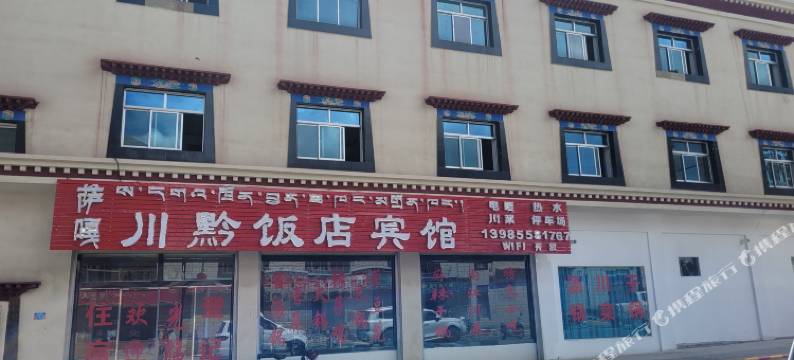 萨嘎川黔饭店宾馆图片