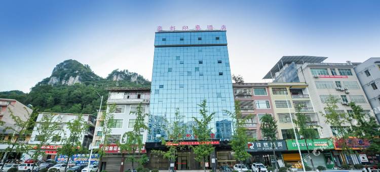 泉都印象酒店(石阡古温泉店)图片