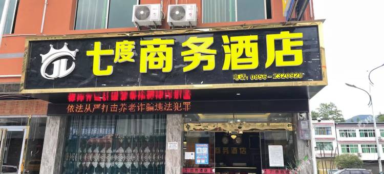 七度商务酒店图片