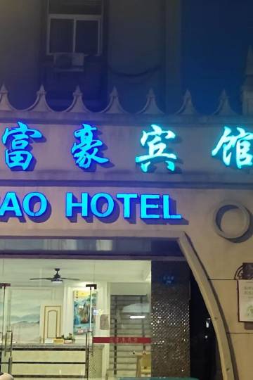 舟山大富豪宾馆图片