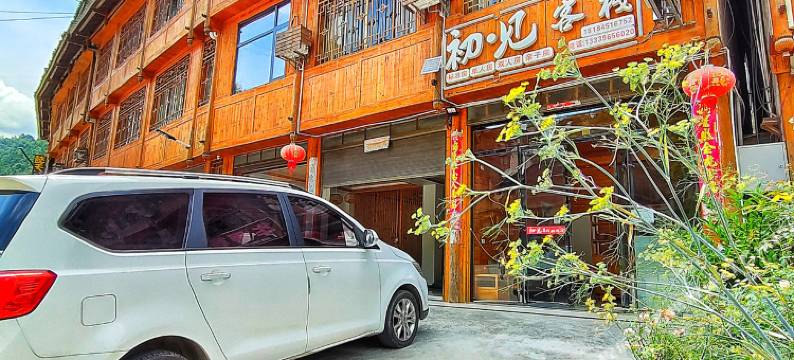 肇兴侗寨初见客栈图片