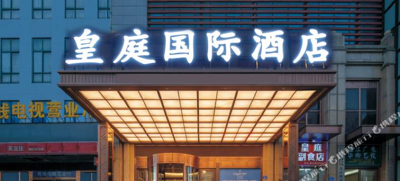 皇庭国际酒店(九江火车站店)图片