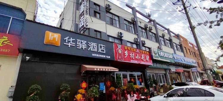 如家华驿酒店(郯城重坊镇政府店)图片