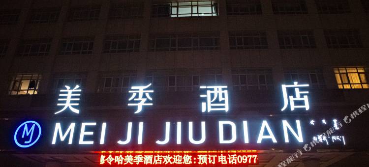 德令哈美季酒店(海子诗歌陈列馆店)图片