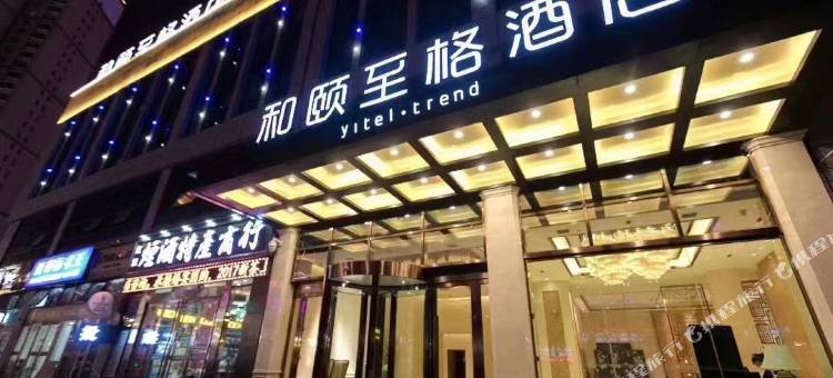 和颐至格酒店(西宁海湖新区万达广场店)图片