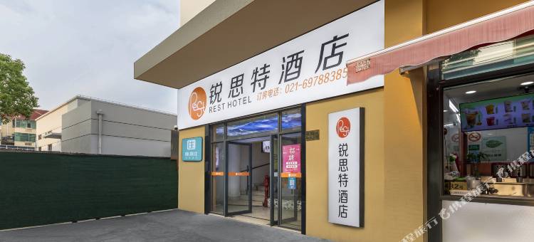 锐思特酒店(上海青浦华新店)图片
