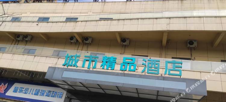 城市精品酒店(云梦左岸店)图片
